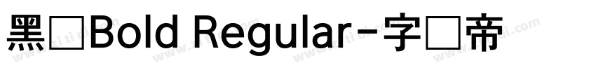 黑体Bold Regular字体转换